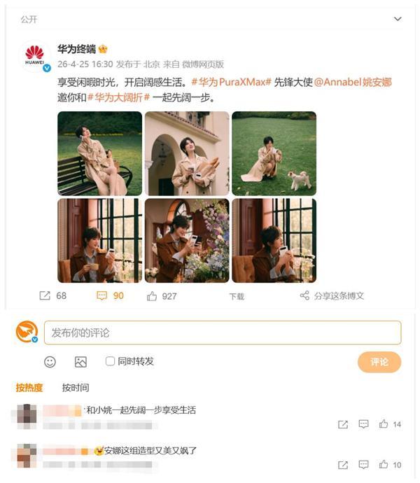 九游-姚安娜喜提华为Pura X Max 网友：又美又飒